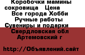 Коробочки мамины сокровища › Цена ­ 800 - Все города Хобби. Ручные работы » Сувениры и подарки   . Свердловская обл.,Артемовский г.